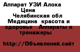 Аппарат УЗИ Алока 2013  › Цена ­ 200 000 - Челябинская обл. Медицина, красота и здоровье » Аппараты и тренажеры   